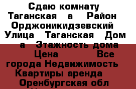 Сдаю комнату. Таганская 51а. › Район ­ Орджоникидзевский › Улица ­ Таганская › Дом ­ 51а › Этажность дома ­ 10 › Цена ­ 8 000 - Все города Недвижимость » Квартиры аренда   . Оренбургская обл.,Новотроицк г.